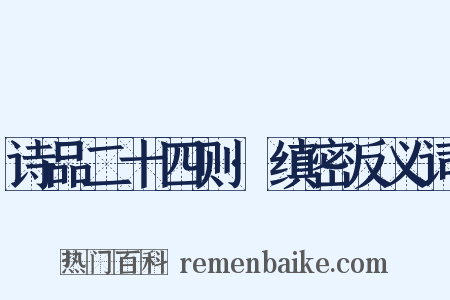 诗品二十四则·缜密反义词是什么意思的图片